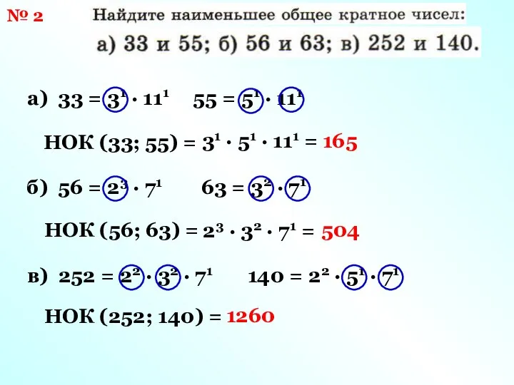 № 2 а) 33 = 31 · 111 55 = 51