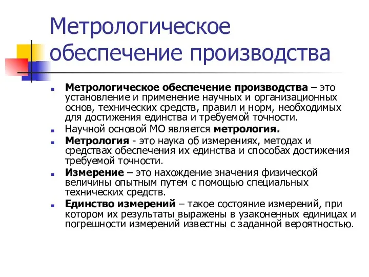 Метрологическое обеспечение производства Метрологическое обеспечение производства – это установление и применение