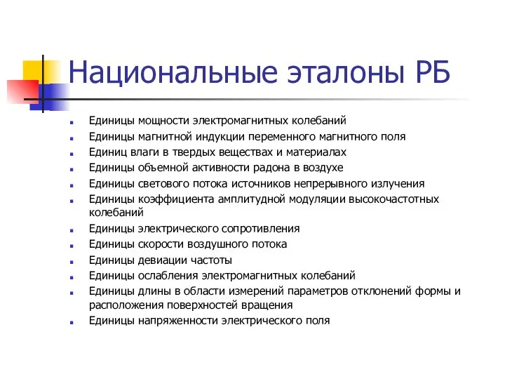 Национальные эталоны РБ Единицы мощности электромагнитных колебаний Единицы магнитной индукции переменного