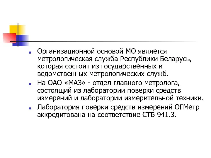 Организационной основой МО является метрологическая служба Республики Беларусь, которая состоит из