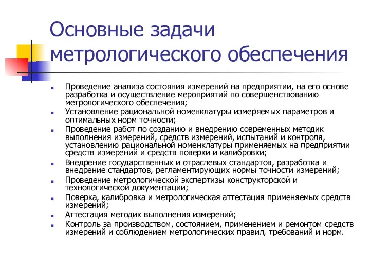 Основные задачи метрологического обеспечения Проведение анализа состояния измерений на предприятии, на