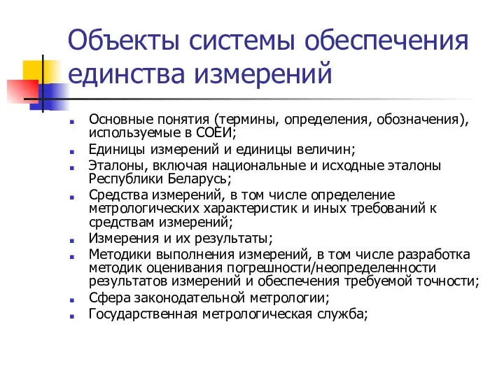 Объекты системы обеспечения единства измерений Основные понятия (термины, определения, обозначения), используемые