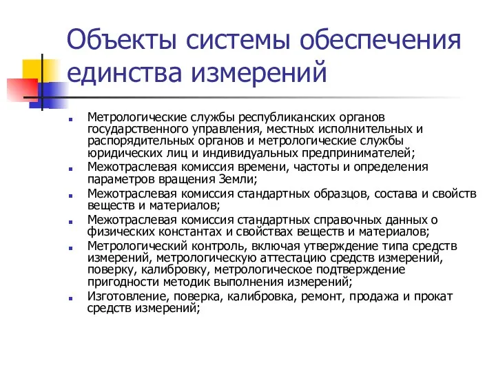 Объекты системы обеспечения единства измерений Метрологические службы республиканских органов государственного управления,