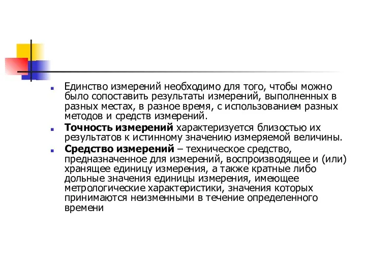 Единство измерений необходимо для того, чтобы можно было сопоставить результаты измерений,