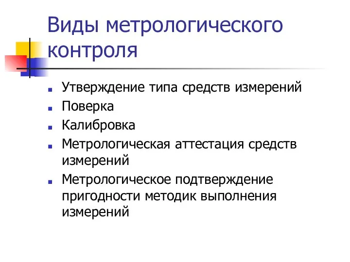 Виды метрологического контроля Утверждение типа средств измерений Поверка Калибровка Метрологическая аттестация