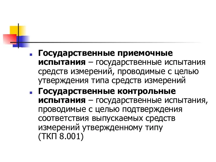 Государственные приемочные испытания – государственные испытания средств измерений, проводимые с целью