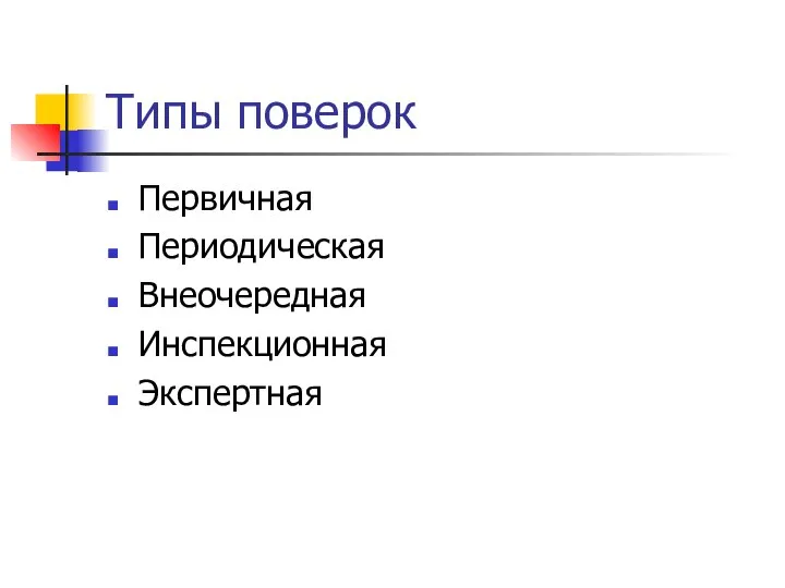 Типы поверок Первичная Периодическая Внеочередная Инспекционная Экспертная