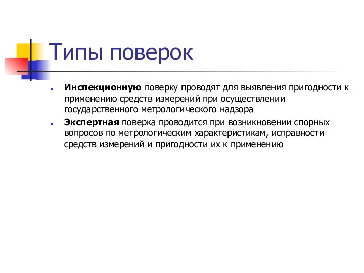 Типы поверок Инспекционную поверку проводят для выявления пригодности к применению средств