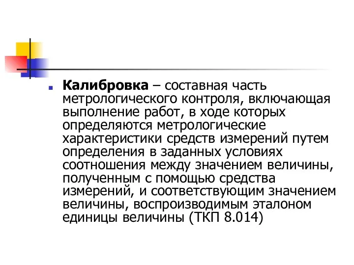 Калибровка – составная часть метрологического контроля, включающая выполнение работ, в ходе