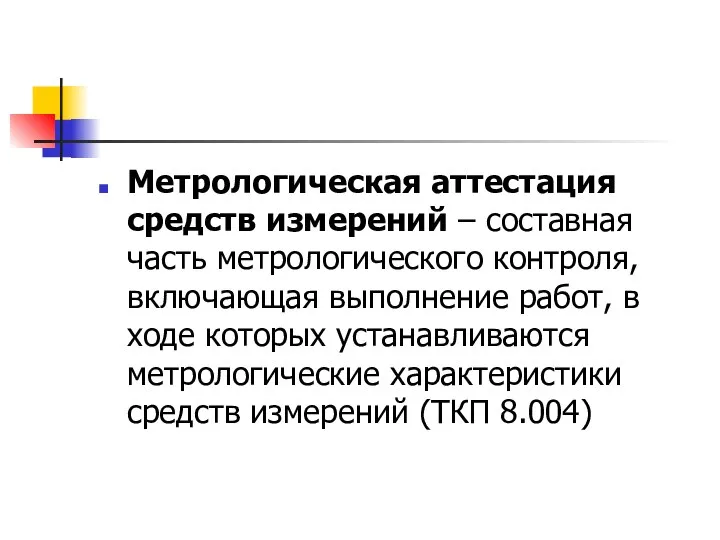 Метрологическая аттестация средств измерений – составная часть метрологического контроля, включающая выполнение