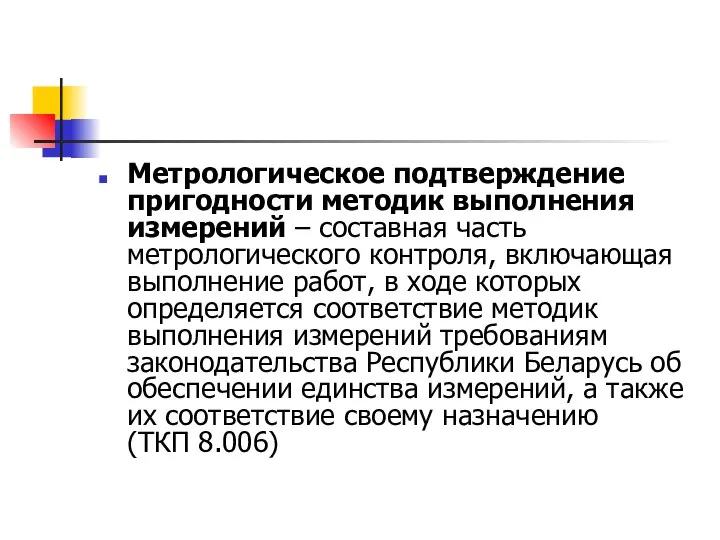 Метрологическое подтверждение пригодности методик выполнения измерений – составная часть метрологического контроля,