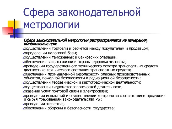 Сфера законодательной метрологии Сфера законодательной метрологии распространяется на измерения, выполняемые при: