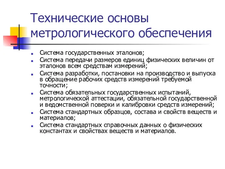 Технические основы метрологического обеспечения Система государственных эталонов; Система передачи размеров единиц