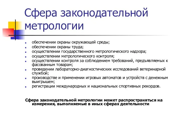 Сфера законодательной метрологии обеспечении охраны окружающей среды; обеспечении охраны труда; осуществлении