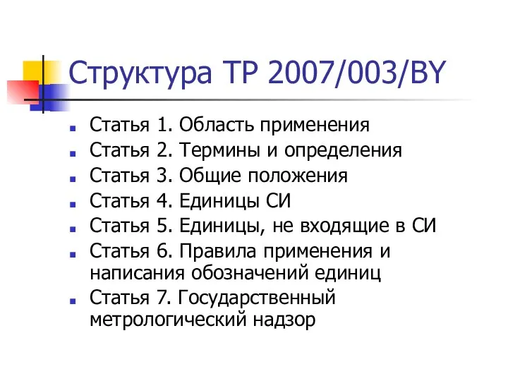 Структура ТР 2007/003/BY Статья 1. Область применения Статья 2. Термины и