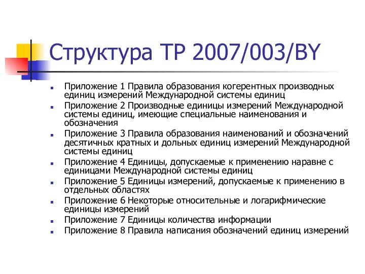 Структура ТР 2007/003/BY Приложение 1 Правила образования когерентных производных единиц измерений