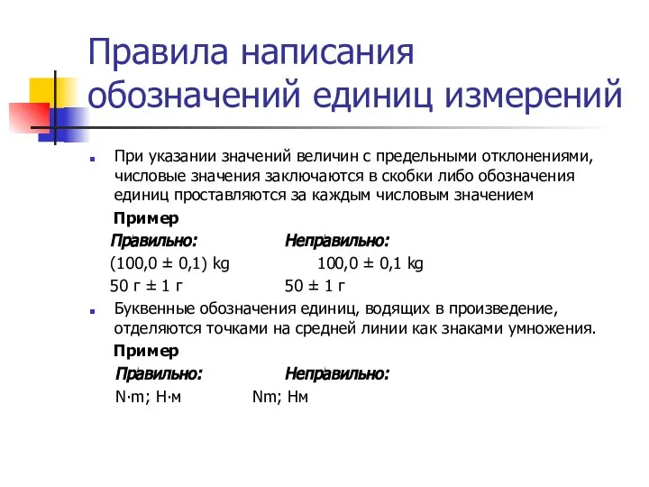 Правила написания обозначений единиц измерений При указании значений величин с предельными