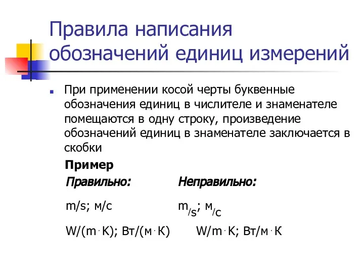 Правила написания обозначений единиц измерений При применении косой черты буквенные обозначения