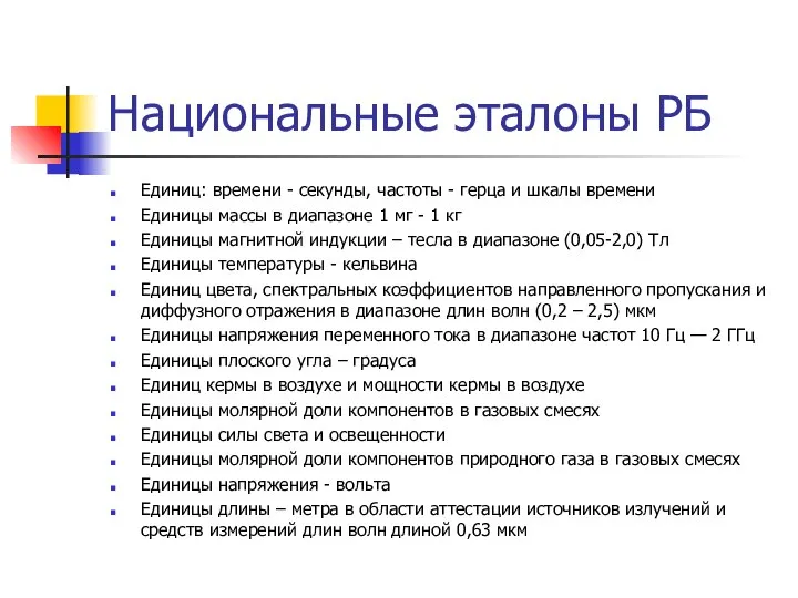 Национальные эталоны РБ Единиц: времени - секунды, частоты - герца и