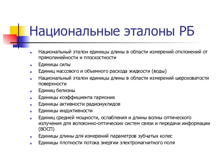 Национальные эталоны РБ Национальный эталон единицы длины в области измерений отклонений