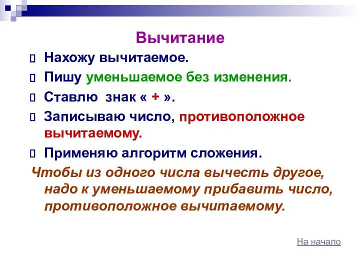 Вычитание Нахожу вычитаемое. Пишу уменьшаемое без изменения. Ставлю знак « +