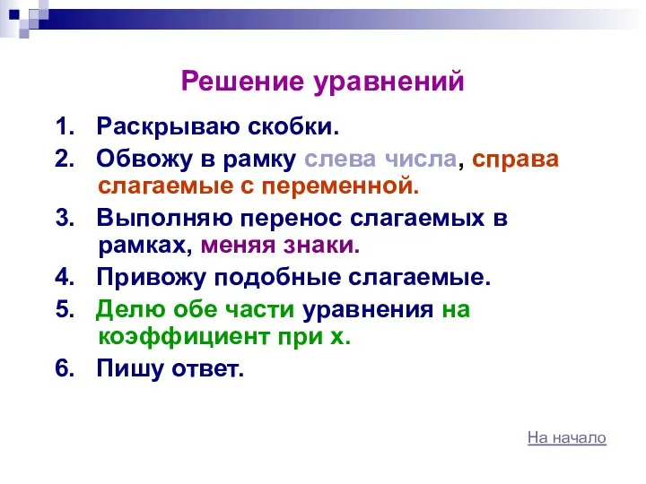 Решение уравнений 1. Раскрываю скобки. 2. Обвожу в рамку слева числа,