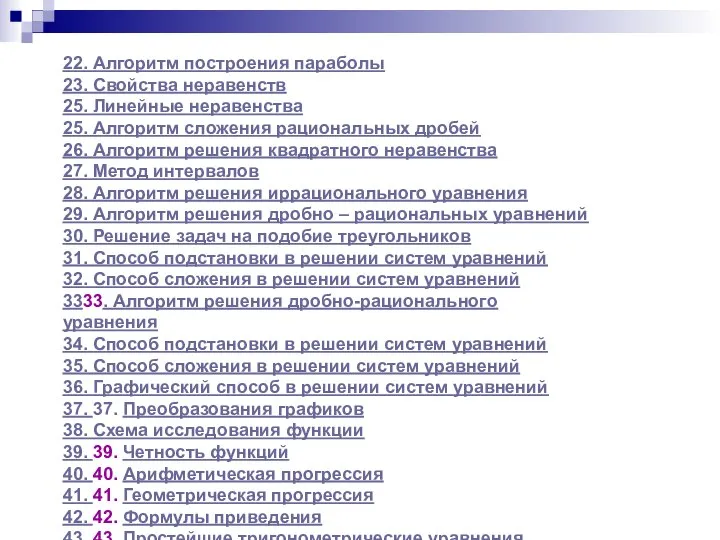 22. Алгоритм построения параболы 23. Свойства неравенств 25. Линейные неравенства 25.