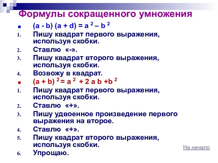 Формулы сокращенного умножения (а - b) (а + d) = а