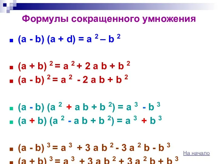 Формулы сокращенного умножения (а - b) (а + d) = а