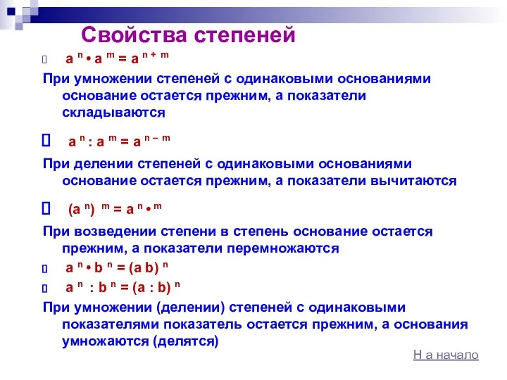 Св Свойства степеней ойства степеней a n • a m =