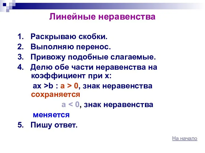 Линейные неравенства 1. Раскрываю скобки. 2. Выполняю перенос. 3. Привожу подобные