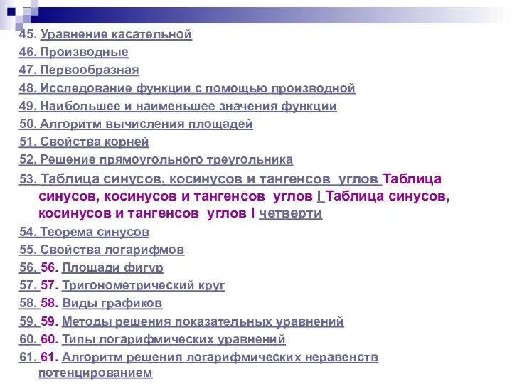 45. Уравнение касательной 46. Производные 47. Первообразная 48. Исследование функции с