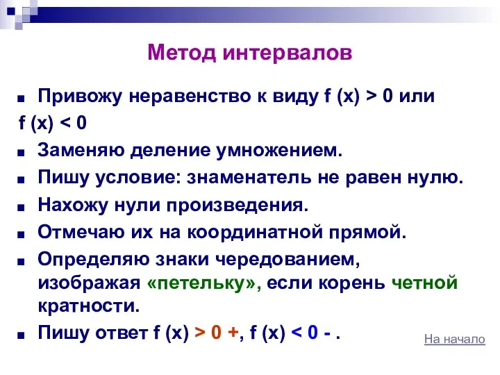 Метод интервалов Привожу неравенство к виду f (x) > 0 или