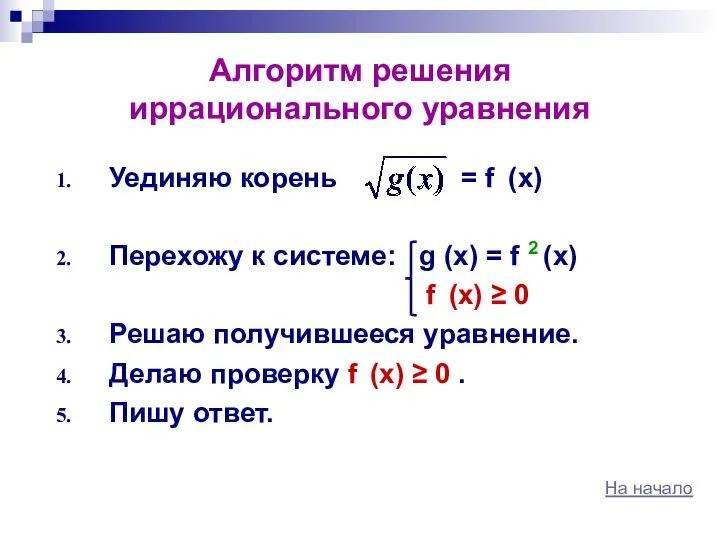 Алгоритм решения иррационального уравнения Уединяю корень = f (x) Перехожу к