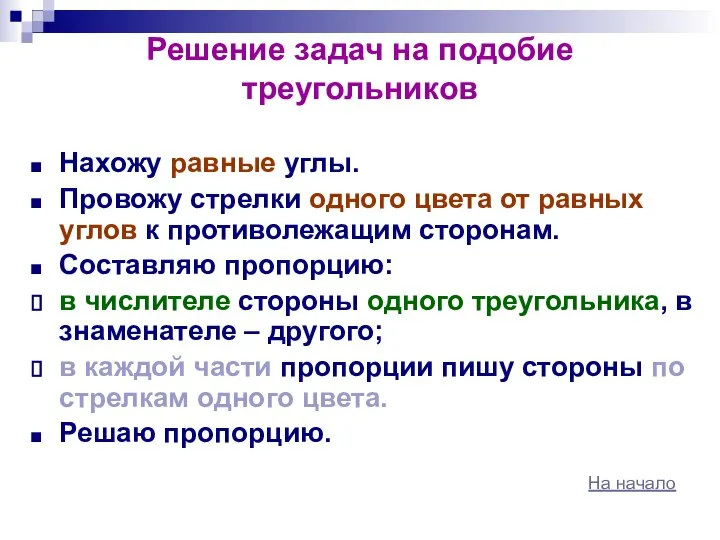 Решение задач на подобие треугольников Нахожу равные углы. Провожу стрелки одного