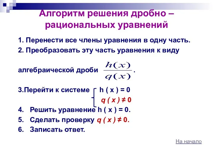 Алгоритм решения дробно – рациональных уравнений 1. Перенести все члены уравнения