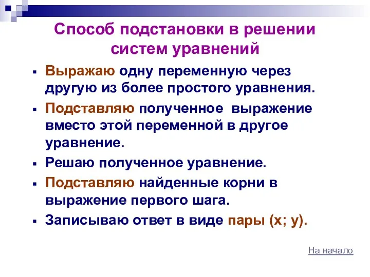 Способ подстановки в решении систем уравнений Выражаю одну переменную через другую