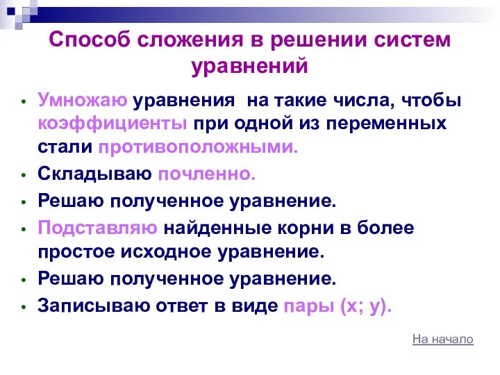 Способ сложения в решении систем уравнений Умножаю уравнения на такие числа,