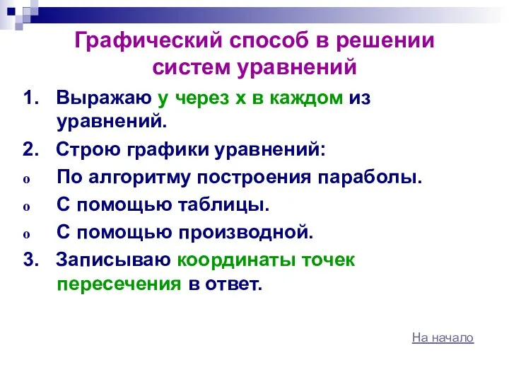 Графический способ в решении систем уравнений 1. Выражаю у через х