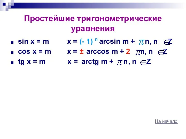 Простейшие тригонометрические уравнения sin x = m x = (- 1)