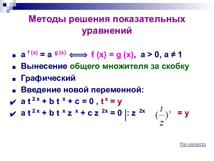 Методы решения показательных уравнений a f (x) = a g (x)