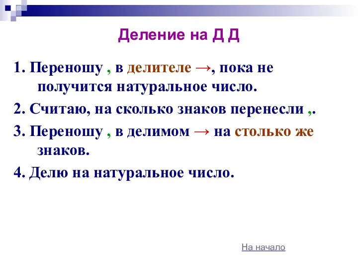 Деление на Д Д 1. Переношу , в делителе →, пока