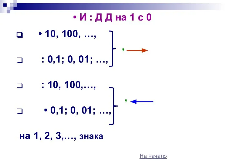 • И : Д Д на 1 с 0 • 10,