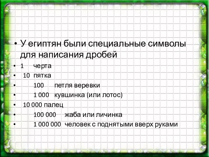 У египтян были специальные символы для написания дробей 1 черта 10