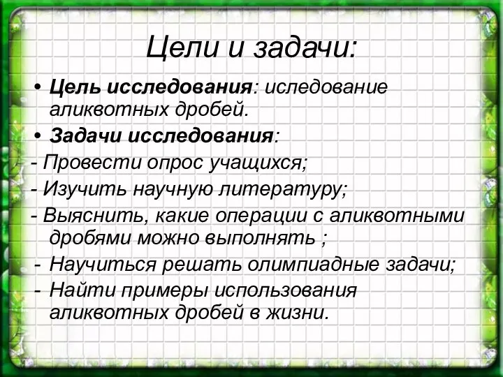 Цели и задачи: Цель исследования: иследование аликвотных дробей. Задачи исследования: -