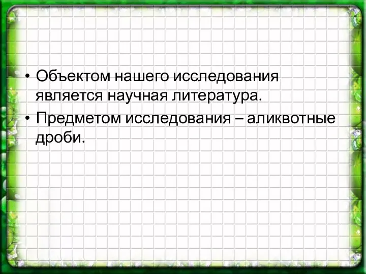 Объектом нашего исследования является научная литература. Предметом исследования – аликвотные дроби.