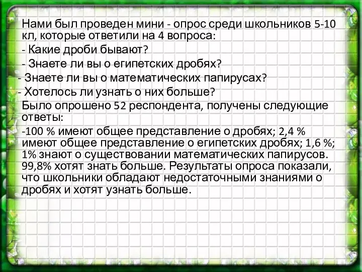 Нами был проведен мини - опрос среди школьников 5-10 кл, которые