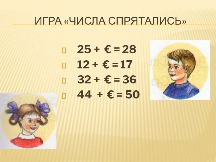 ИГРА «ЧИСЛА СПРЯТАЛИСЬ» 25 + € = 28 12 + €