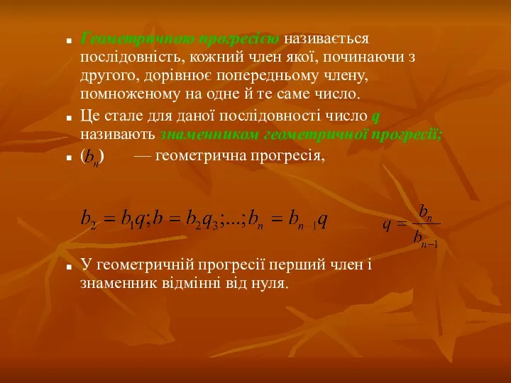 Геометричною прогресією називається послідовність, кожний член якої, починаючи з другого, дорівнює