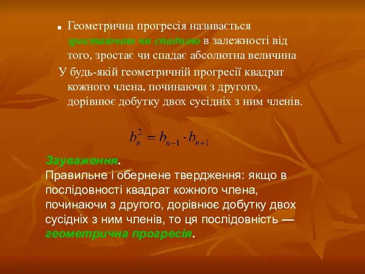 Геометрична прогресія називається зростаючою чи спадною в залежності від того, зростає